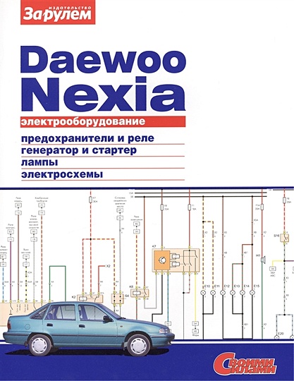 Электрооборудование Автомобиля Daewoo Nexia: Предохранители И Реле.
