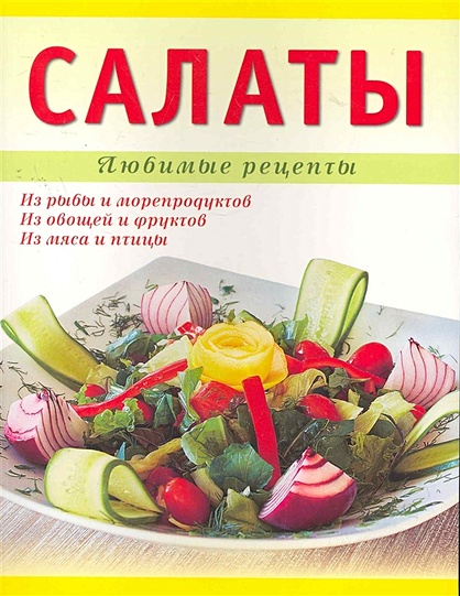 Отзывы на книгу «Салаты»