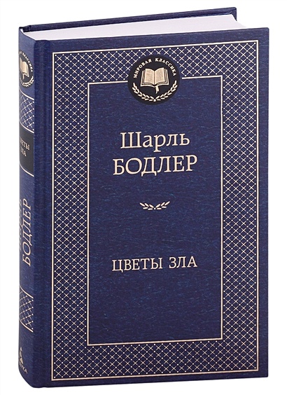 Цветы Зла • Бодлер Ш., Купить По Низкой Цене, Читать Отзывы В.