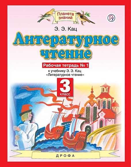 Литературное Чтение. 3 Класс. Рабочая Тетрадь № 1 • Кац Э.Э.