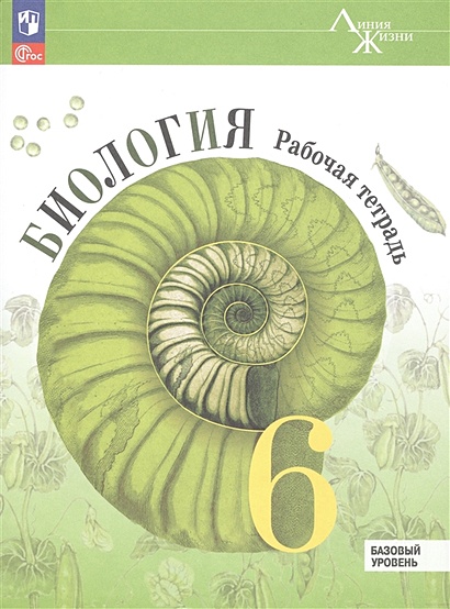 Биология. Рабочая Тетрадь. 6 Класс. Базовый Уровень • Пасечник В.В.