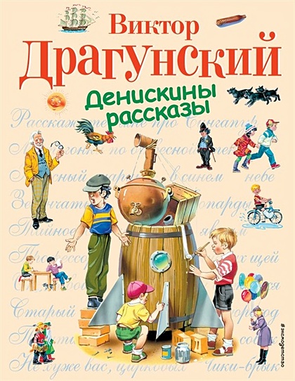 Денискины рассказы в рисунках и картинках