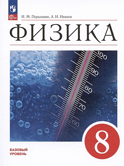 Физика. 8 Класс. Базовый Уровень. Учебник • Перышкин И.М. И Др.