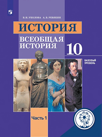 Уколова. История. Всеобщая История. 10 Класс. Базовый Уровень. В 3.