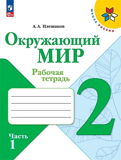 ГДЗ часть 2. тема / проект Моя родословная окружающий мир 2 класс рабочая тетрадь Соколова