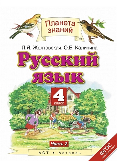 Русский Язык. 4 Класс. Учебник. Часть 2 • Желтовская Л. И Др.