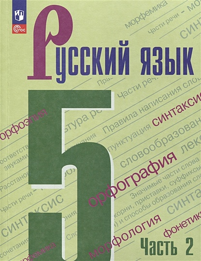 Русский Язык. 5 Класс. Учебник. В 2 Частях. Часть 2 • Ладыженская.