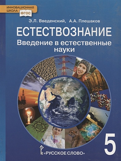 Естествознание. 5 Класс. Введение В Естественные Науки. Учебник.