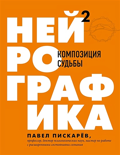 Книга Нейрографика 2. Композиция Судьбы • Павел Пискарев – Купить.