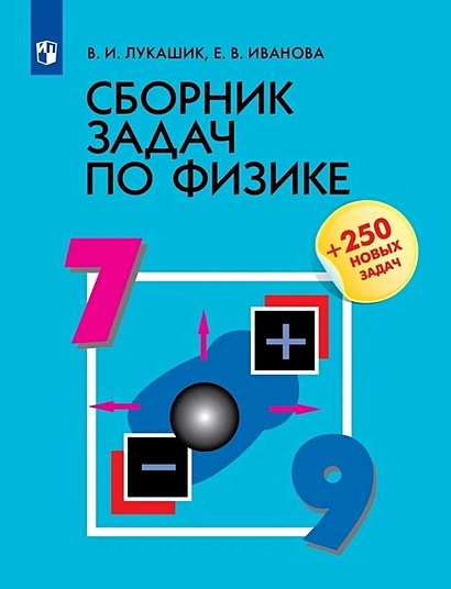 Сборник Задач По Физике. 7-9 Классы. Учебное Пособие • Лукашик В.