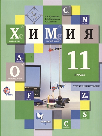 Химия. 11 Класс. Учебник.Углубленный Уровень • Кузнецова Н. И Др.