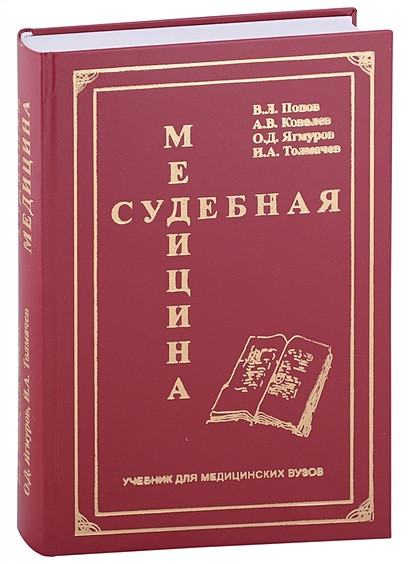 Судебная Медицина. Учебник Для Медицинских Вузов • Попов В.Л. И Др.