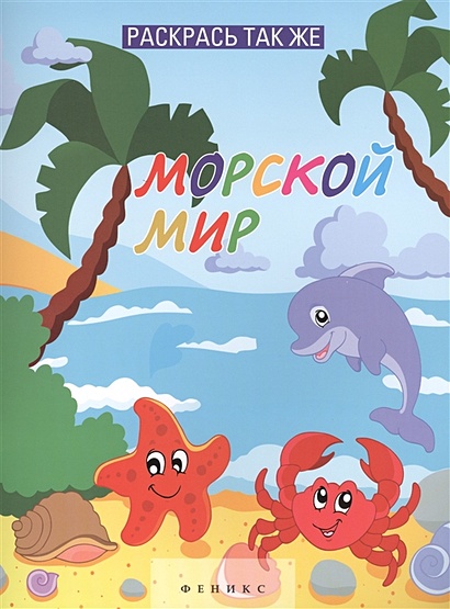 Морской мир. Раскраска с подсказкой (+наклейки)