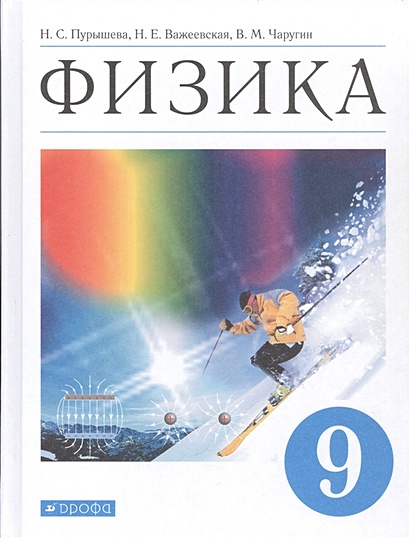 Физика. 9 Класс. Учебник • Пурышева Н. И Др. – Купить Книгу По.