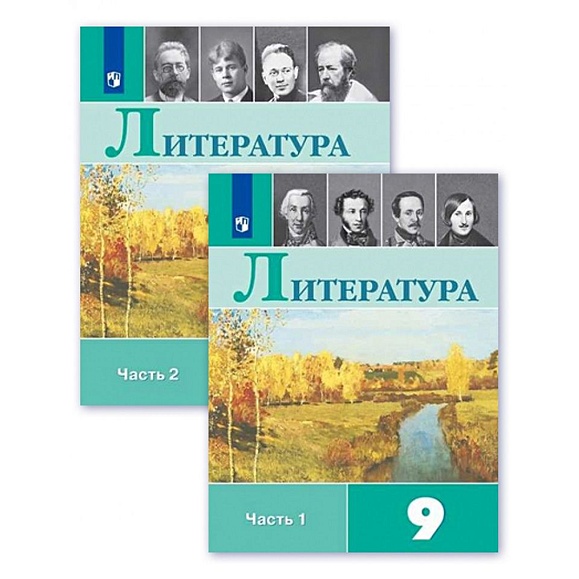 Литература. 9 Класс. Учебник. В Двух Частях (Комплект Из 2 Книг.