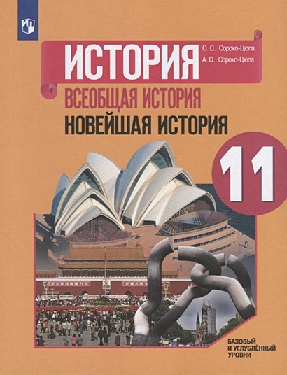 История. Всеобщая История. Новейшая История. 11 Класс. Базовый И.