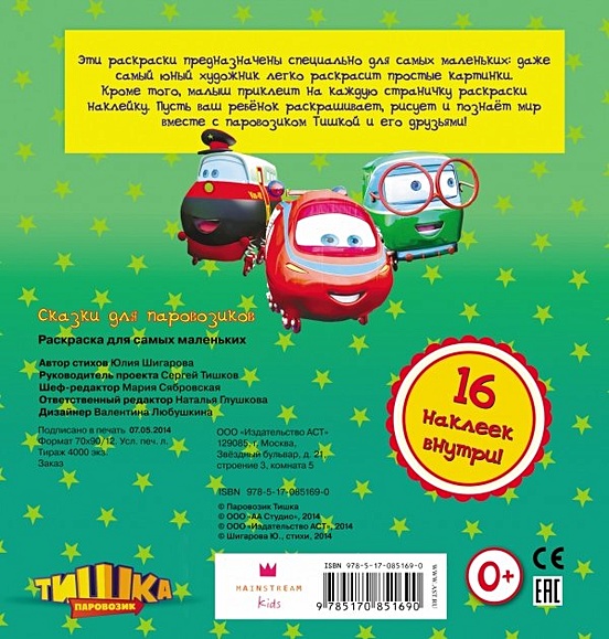 Игры Раскраска Паровозик Тишка