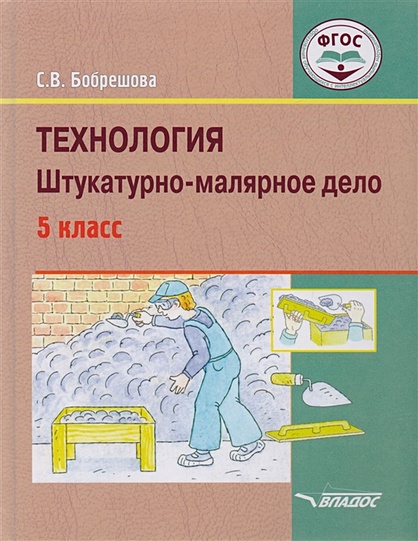 Технология. Штукатурно-Малярное Дело. Учебник Для 5 Класса.