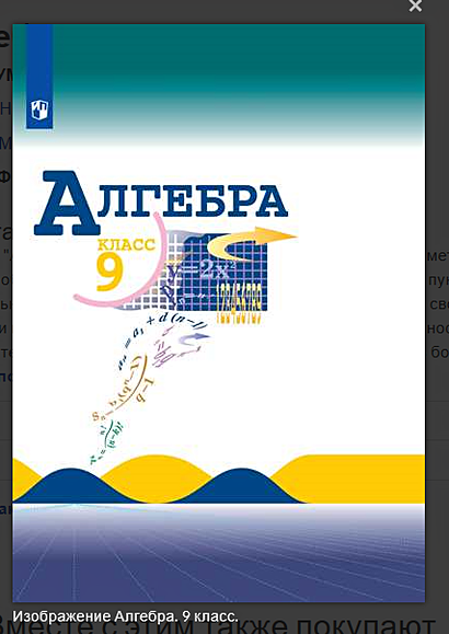 Макарычев. Алгебра 9 Класс. Учебник. • Макарычев Ю.Н. И Др.