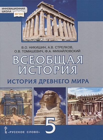 Всеобщая История. История Древнего Мира. 5 Класс. Учебник.