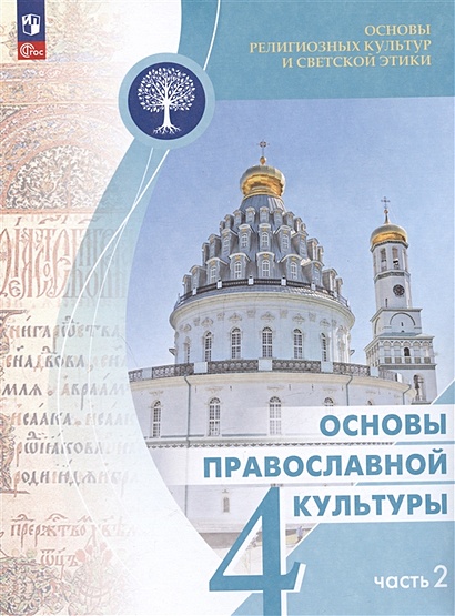 Основы Религиозных Культур И Светской Этики 4кл. Основы.