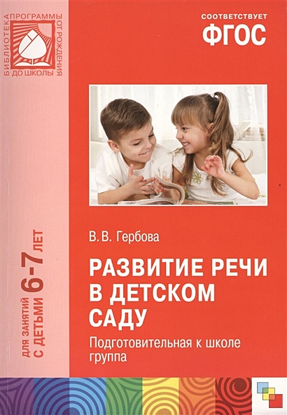 Конспект занятия по развитию речи в подготовительной группе «Учимся говорить правильно»