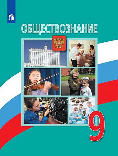 Боголюбов. Обществознание. 9 Класс. Учебник. • Боголюбов Л. И Др.