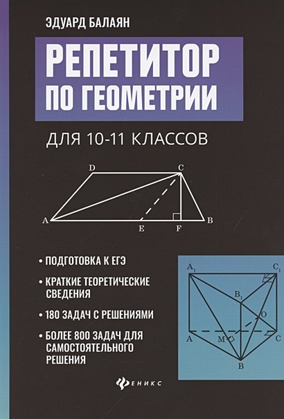 Репетитор по геометрии для 10-11 классов • Балаян Э. – купить книгу по  низкой цене, читать отзывы в Book24.ru • Эксмо-АСТ • ISBN  978-5-222-34589-4, p6135752