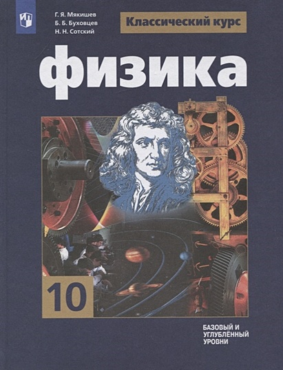 Мякишев. Физика. 10 Класс. Базовый И Углублённый Уровни. Учебник.