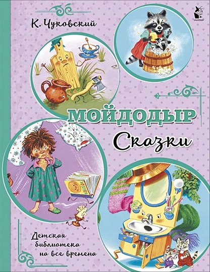 Детская книга Мир детства. Мойдодыр. Корней Чуковский. Пегас 9789669133755