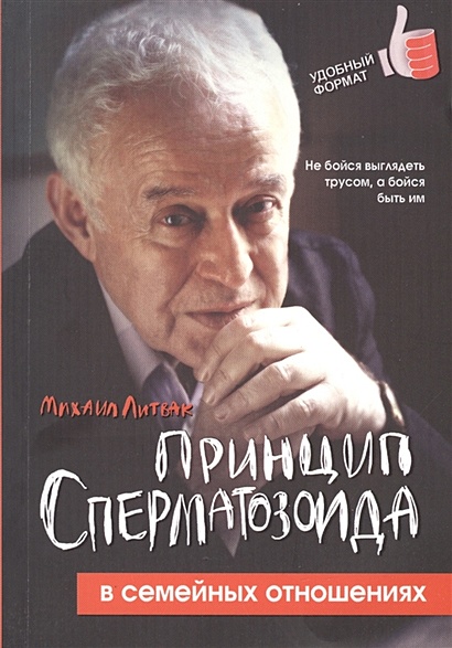 Онлайн книга Принцип сперматозоида в бизнесе. Автор книги Михаил Литвак