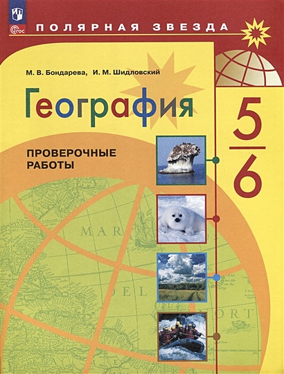 Контрольные работы по географии. 7 класс