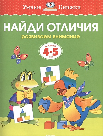 Найди отличия. Развиваем внимание. Для детей 3-4 лет