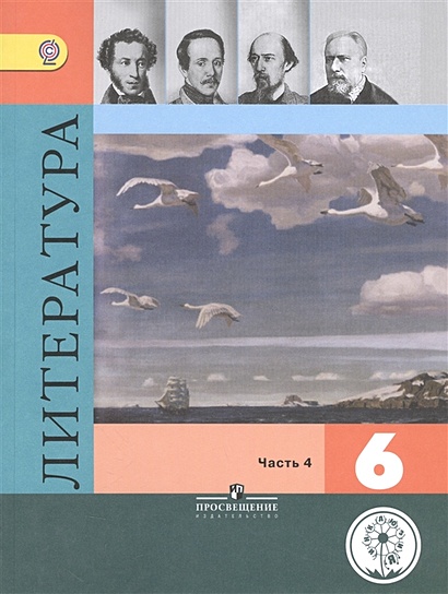 Полухина. Литература. 6 Класс. Учебник. В 5-И Ч. Ч.4 (IV Вид.