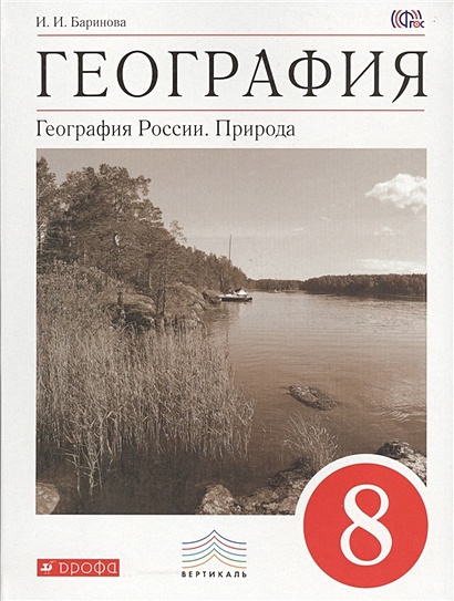 География России.Природа. 8 Класс. Учебник. • Баринова И.И.