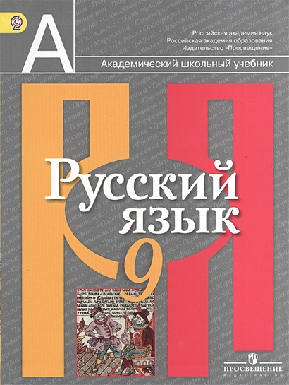 Русский Язык. 9 Класс. Учебник Для Общеобразовательных Учреждений.