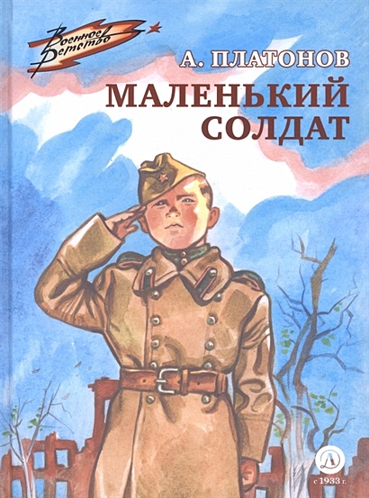 Иллюстрация 1 из 6 для Маленький солдат - Андрей Платонов | Лабиринт - книги. Источник: Лабиринт