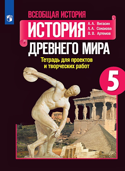 Вигасин. Всеобщая История. История Древнего Мира. Тетрадь Для.