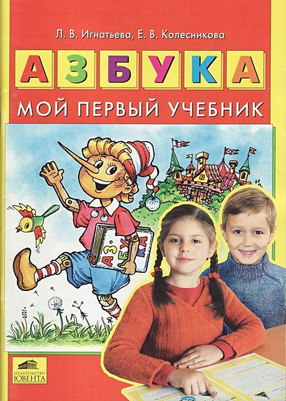 Азбука. Мой Первый Учебник • Игнатьева Л. И Др. – Купить Книгу По.
