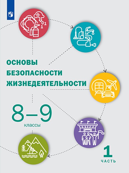 Рудаков. Основы Безопасности Жизнедеятельности 8-9кл. Учебник В 2ч.