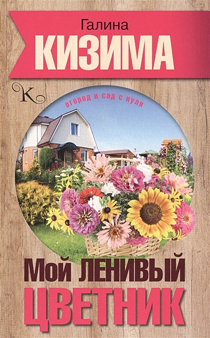 Сад, цветник, огород без особенных хлопот, Галина Кизима – скачать книгу fb2, epub, pdf на ЛитРес