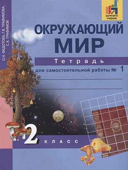 Крылова. УМК. Контрольные работы. Окружающий мир 1 класс. Часть 1. Плешаков (к новому учебнику)