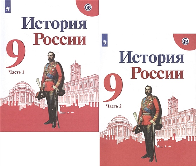 История России. 9 Класс. Учебник Для Общеобразовательных.