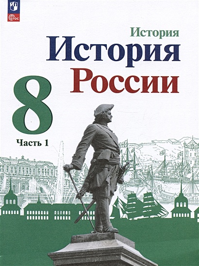 История. История России. 8 Класс. Учебник. В Двух Частях. Часть 1.