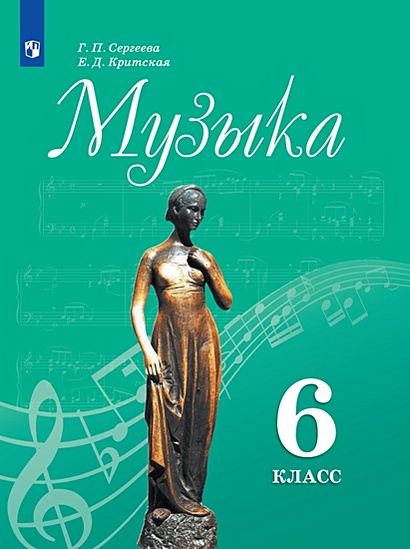 Сергеева. Музыка. 6 Класс. Учебник. • Сергеева Галина Петровна И.
