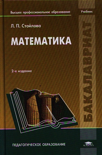 Математика. Учебник • Стойлова Л., Купить По Низкой Цене, Читать.