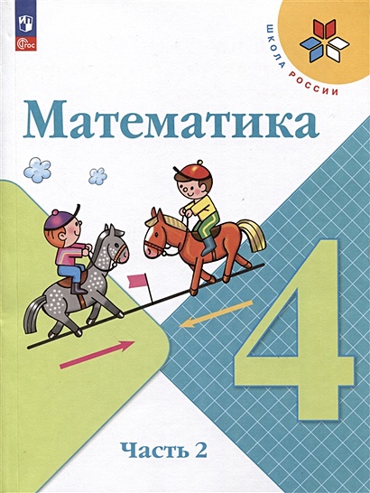 Математика. 4 Класс. Учебник. В 2 Частях. Часть 2 • Моро М.И. И Др.