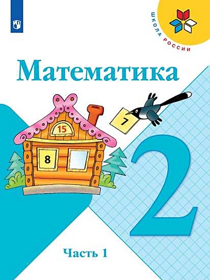 Математика. 2 Класс. Учебник. В Двух Частях (Комплект Из 2 Книг.