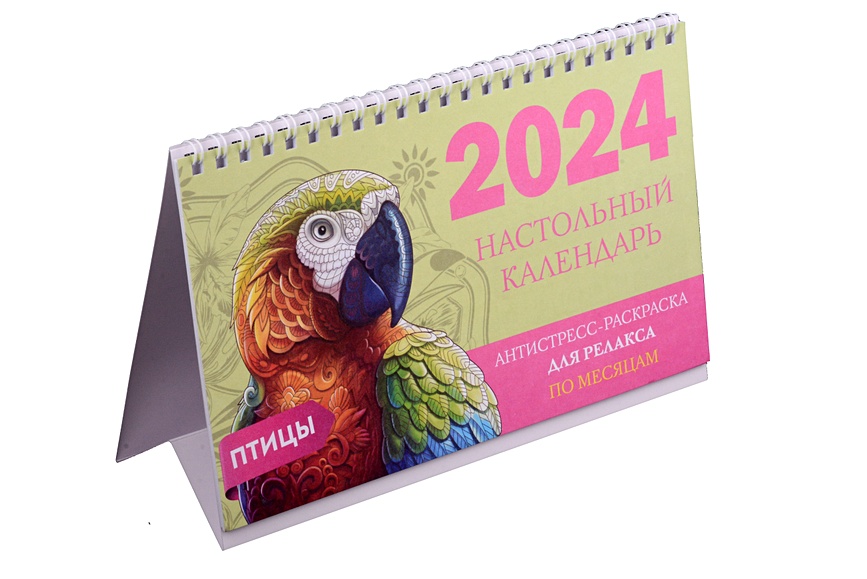 Птицы. Настольный календарь. Антистресс-раскраска для релакса. На 2024 год. По месяцам