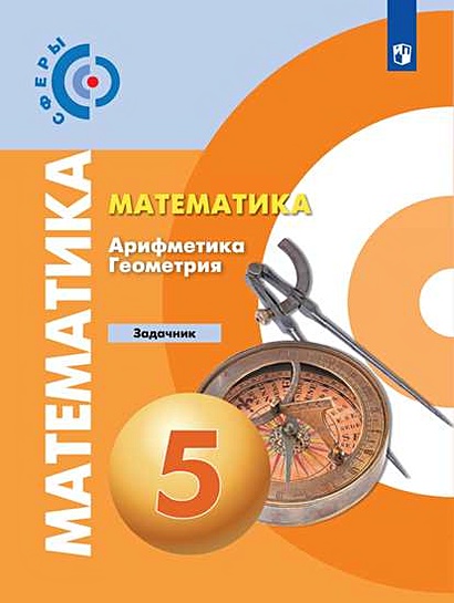 Бунимович. Математика. Арифметика. Геометрия. Задачник. 5 Класс.